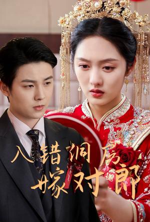 入错洞房嫁对郎（63集）许睿浩＆李媛菁（夸克网盘）封面图 - 喜剧短剧