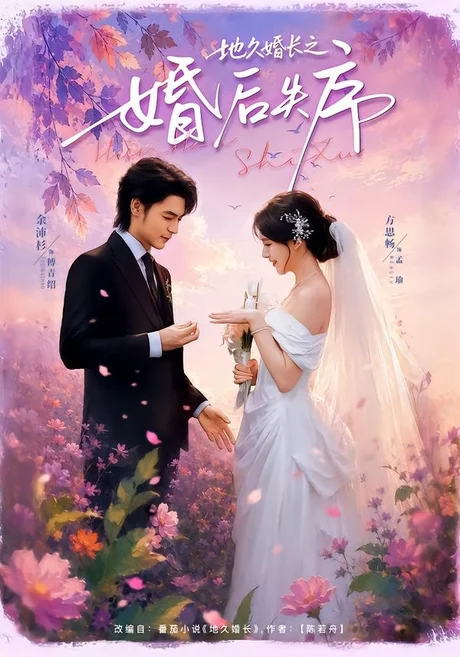 《地久婚长之婚后失序(83集)余沛杉&方思畅(百度网盘)》短剧封面