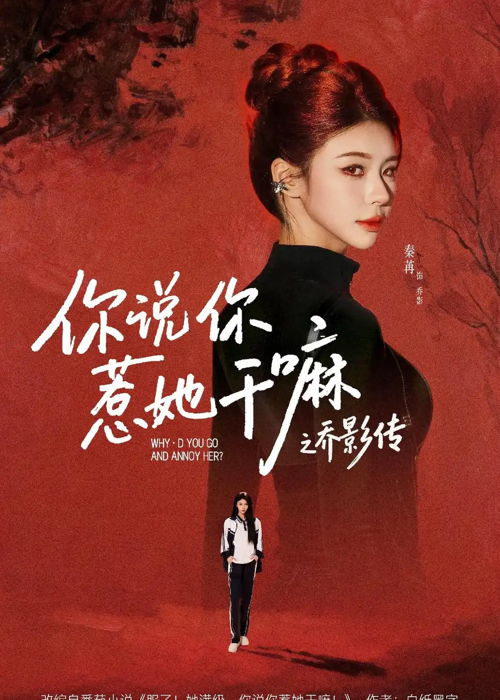 《你说你惹她干嘛之乔影传（79集）刘宴辰＆秦苒（夸克网盘）》短剧封面