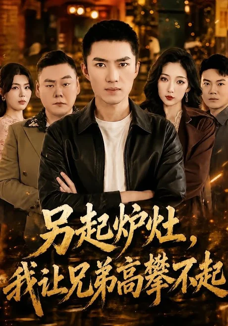 《另起炉灶，我让兄弟高攀不起（73集）王子行＆赵琪（百度网盘）》短剧封面