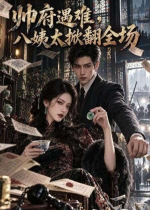帅府遇难,八姨太掀翻全场 《帅府遇难,八姨太掀翻全场》短剧封面