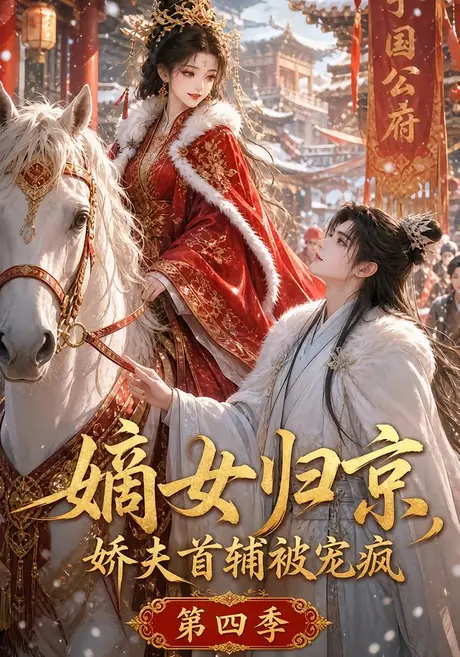《嫡女归京，娇夫首辅被宠疯第四季（124集）（百度网盘）》短剧封面