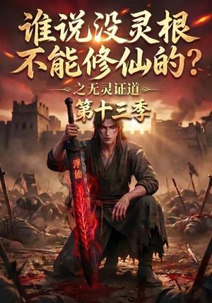 谁说没灵根不能修仙的?之无灵证道第十三季 《谁说没灵根不能修仙的?之无灵证道第十三季》短剧封面