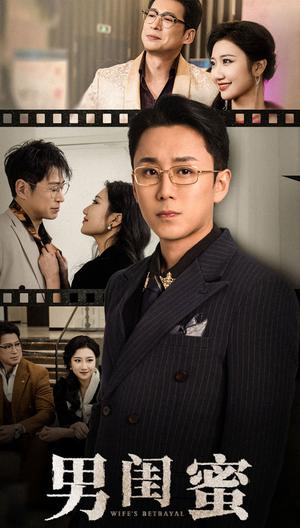 男闺蜜（31集）（夸克网盘）封面图 - 都市短剧