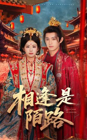 相逢是陌路（50集）卓杭&林七月（夸克网盘）封面图 - 爱情短剧