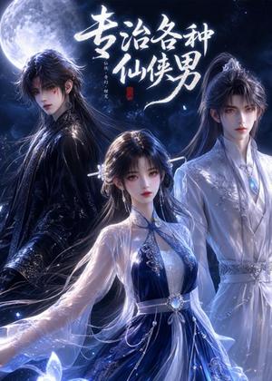专治各种仙侠男（20集）（夸克网盘） - 玄幻仙侠短剧封面