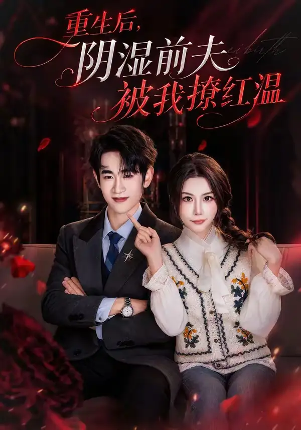 《重生后,阴湿前夫被我撩红温(60集)谈芯&姜皓之 (2026)》短剧封面