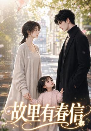 故里有春信 《故里有春信》短剧封面