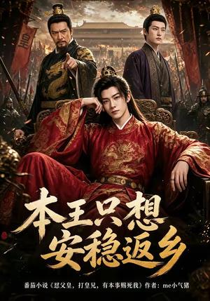 本王只想安稳返乡（104集）（夸克网盘）封面