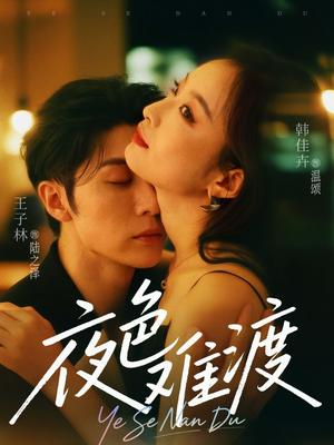 夜色难渡（70集）王子林&韩佳卉封面