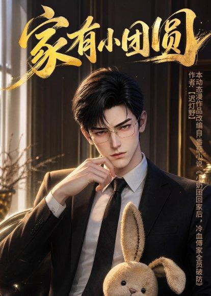 家有小团圆(53集)(百度网盘) 家有小团圆(53集)(百度网盘)封面