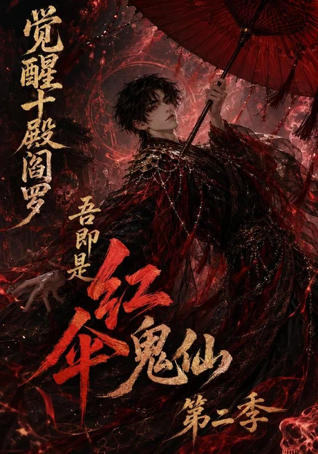《觉醒十殿阎罗吾即是红伞鬼仙第二季（164集）AI短剧 (2026)》短剧封面