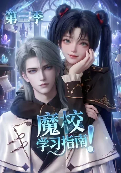 《魔校学习指南第三季(140集)(夸克网盘)》短剧封面
