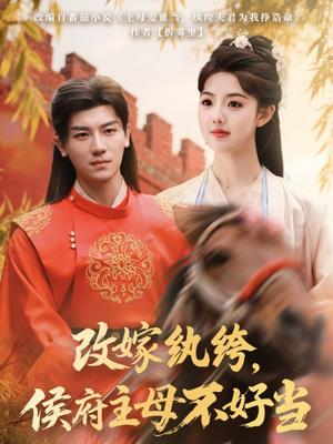 改嫁纨绔，侯府主母不好当（80集）安子杨＆田甜一（夸克网盘） - 宅斗短剧封面