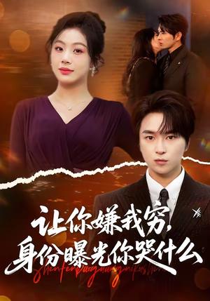 让你嫌我穷，身份曝光你哭什么（46集）张易嵘＆张诗倩（夸克网盘）封面图 - 都市短剧