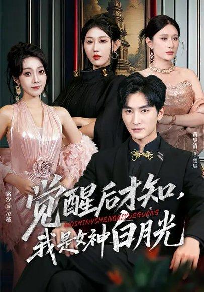觉醒后才知，我是女神白月光（62集）铭汐&黄昱清封面图 - 都市爱情短剧