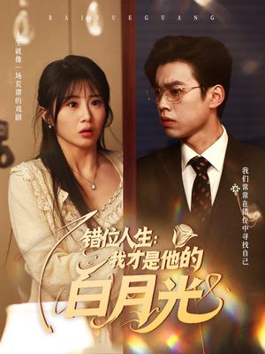 错位人生:我才是他的白月光(101集)刘奕辰&魏家乐(夸克网盘) 错位人生:我才是他的白月光(101集)刘奕辰&魏家乐(夸克网盘)封面