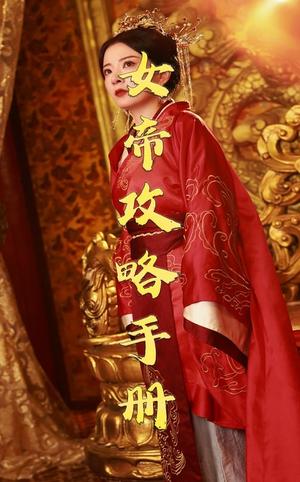 女帝攻略手册（78集）穿越剧（夸克网盘）封面图 - 穿越短剧