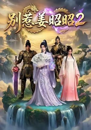 别惹姜昭昭2（38集）（夸克网盘）封面图 - 短剧短剧