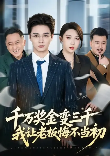 《千万奖金变三千，我让老板悔不当初（65集）林淼＆张灵钰（百度网盘）》短剧封面