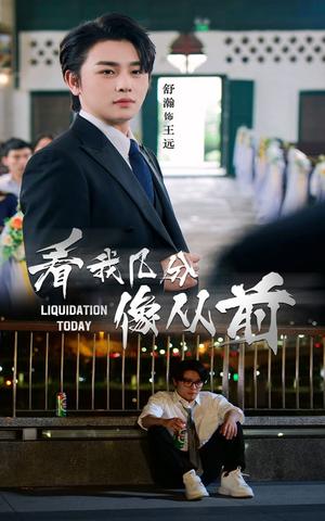 看我几分像从前（67集）舒瀚&李思潼封面图 - 都市短剧