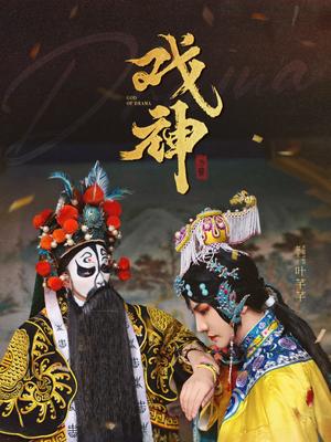 戏神（52集）（夸克网盘）封面图 - 剧情短剧