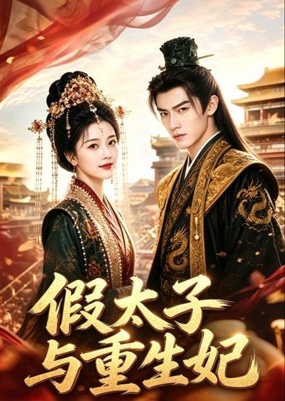 《假太子与重生妃》短剧封面