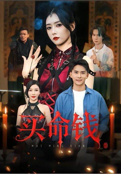 《买命钱》短剧封面