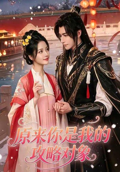 原来你是我的攻略对象(40集)(百度网盘) 原来你是我的攻略对象(40集)(百度网盘)封面