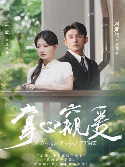 掌心窥爱（79集）刘萧旭＆兰岚封面图 - 都市短剧