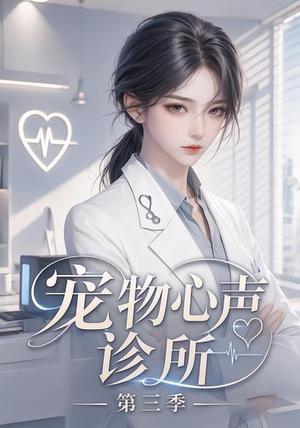 《宠物心声诊所第三季(60集)(夸克网盘)》短剧封面