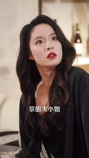 穿成京圈大小姐豪横亿点怎么了（60集）金佳遇&王羽菲（夸克网盘）封面图 - 短剧短剧