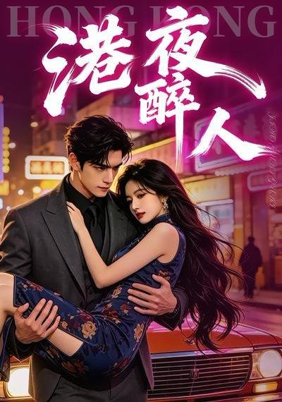 港夜醉人（30集）（百度网盘）封面
