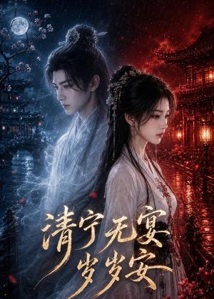 清宁无宴岁岁安 《清宁无宴岁岁安》短剧封面