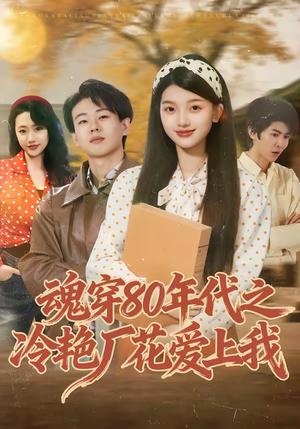 魂穿80年代之冷艳厂花爱上我（45集）付清沐＆熊九九（夸克网盘）封面图 - 穿越短剧