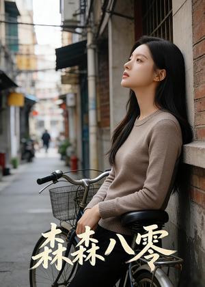森森八零（29集）Ai短剧（夸克网盘）封面图 - 年代短剧