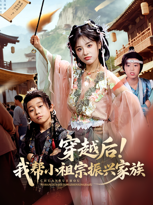 《穿越后！我帮小祖宗振兴家族&穿越后我帮小祖宗振兴家族（70集）李思言》短剧封面