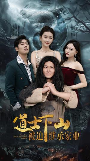 道士下山被迫继承家业（58集）（夸克网盘）封面图 - 短剧短剧