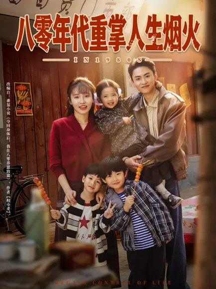 八零年代重掌人生烟火（80集）李子园&王博煜封面图 - 年代短剧