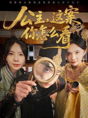 公主，这案你怎么看（81集）张涵＆蒋开鑫（夸克网盘）封面图 - 短剧短剧