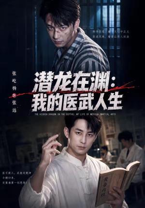 《潜龙在渊：我的医武人生》短剧封面