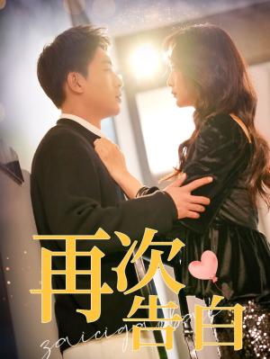 再次告白（100集）吴明宇＆许丹（夸克网盘）封面图 - 爱情长剧短剧