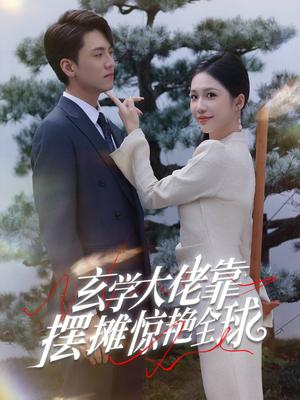 玄学大佬靠摆摊惊艳全球（60集）聂博宣（夸克网盘）封面图 - 玄幻喜剧短剧