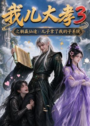 《我儿大孝3之躺赢仙途：儿子拿了我的子系统（211集）（夸克网盘）》短剧封面