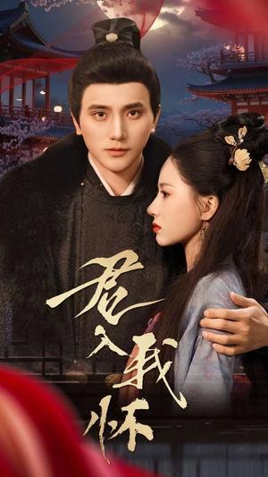 君入我怀（60集）（夸克网盘）封面图 - 古装短剧