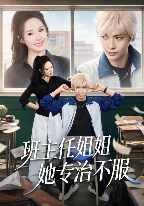 《班主任姐姐她专治不服（70集）曹皓添＆王煜菲（夸克网盘）》短剧封面