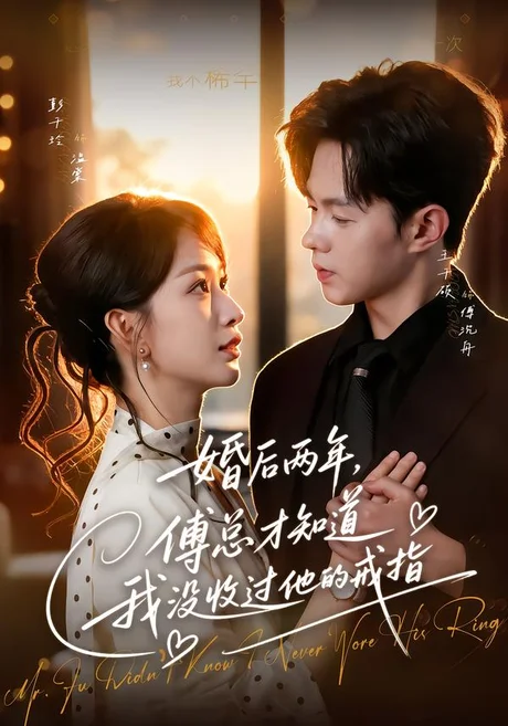 《婚后两年,傅总才知道我没收过他的戒指(93集)王千硕&彭千玲 (2026)》短剧封面