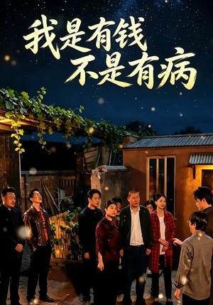02-我是有钱，不是有病（60集）荀煦＆卓轩羽（夸克网盘）封面