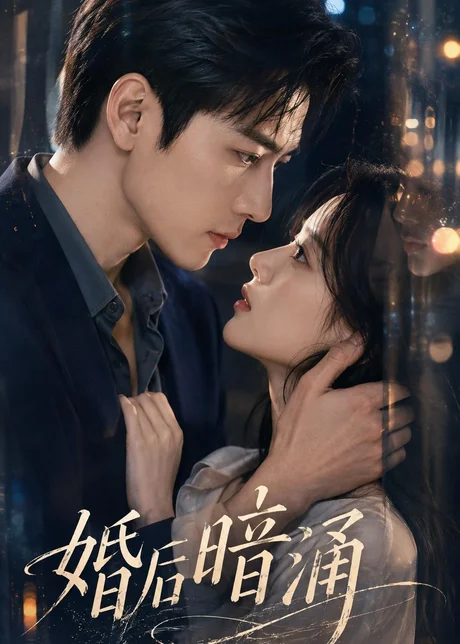 《婚后暗涌（124集）AI短剧 (2026)》短剧封面