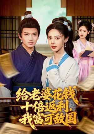 给老婆花钱十倍返利，我富可敌国（116集）赖鑫&余念（夸克网盘）封面图 - 都市短剧
